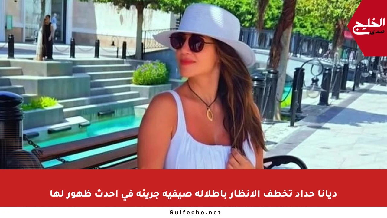 ديانا حداد تخطف الأنظار بإطلالة صيفية جريئة في أحدث ظهور لها